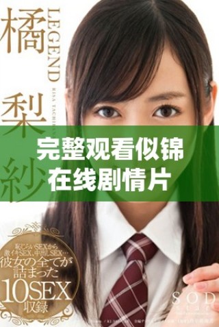 完整觀看似錦在線劇情片，揭開(kāi)情感糾葛與成長(zhǎng)故事的真相