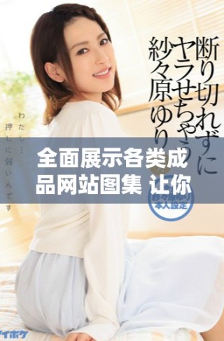 全面展示各類成品網站圖集 讓你眼前一亮的設計靈感分享