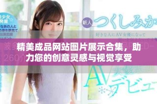 精美成品網(wǎng)站圖片展示合集，助力您的創(chuàng)意靈感與視覺享受