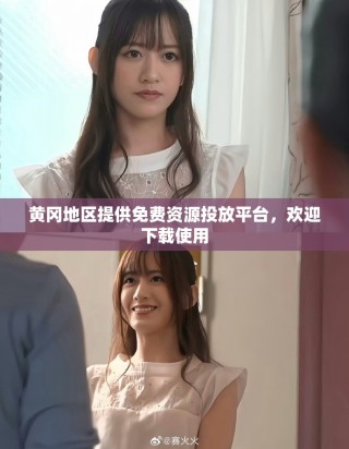 黃岡地區提供免費資源投放平臺，歡迎下載使用