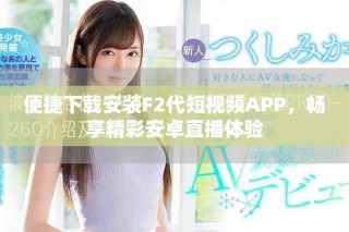便捷下載安裝F2代短視頻APP，暢享精彩安卓直播體驗