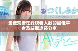 免費觀看在線觀看人數的最佳平臺及獲取途徑分享