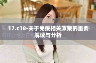17.c18-關于免疫相關政策的重要解讀與分析