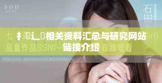 扌喿辶畐相關(guān)資料匯總與研究網(wǎng)站鏈接介紹