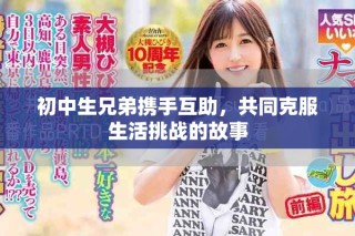 初中生兄弟攜手互助，共同克服生活挑戰的故事