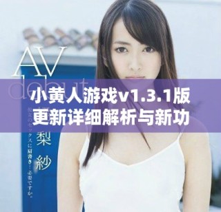小黃人游戲v1.3.1版更新詳細解析與新功能介紹