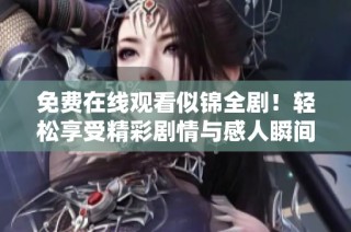 免費在線觀看似錦全劇！輕松享受精彩劇情與感人瞬間