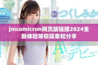 jmcomicron網頁版鏈接2024全新體驗等你探索和分享
