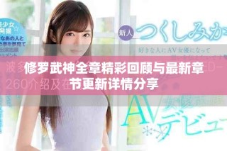 修羅武神全章精彩回顧與最新章節更新詳情分享