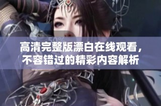 高清完整版漂白在線觀看，不容錯過的精彩內容解析