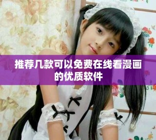 推薦幾款可以免費在線看漫畫的優質軟件