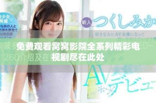 免費觀看窩窩影院全系列精彩電視劇盡在此處