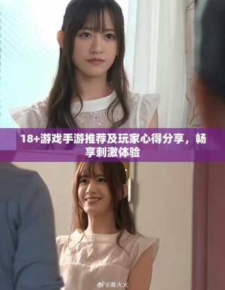18+游戲手游推薦及玩家心得分享，暢享刺激體驗