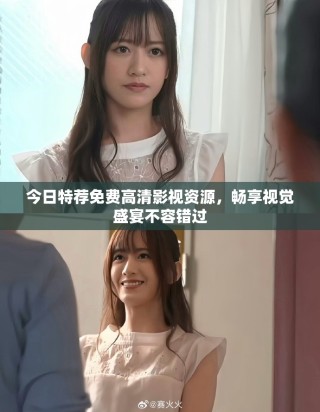 今日特薦免費高清影視資源，暢享視覺盛宴不容錯過