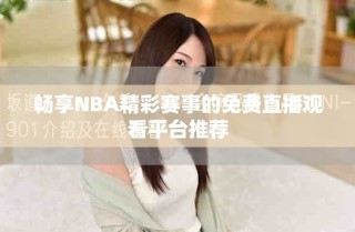 暢享NBA精彩賽事的免費直播觀看平臺推薦