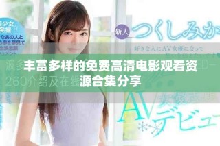 豐富多樣的免費(fèi)高清電影觀看資源合集分享