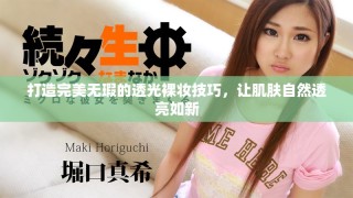 打造完美無瑕的透光裸妝技巧，讓肌膚自然透亮如新