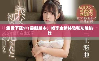 免費(fèi)下載9·1最新版本，暢享全新體驗(yàn)和功能挑戰(zhàn)