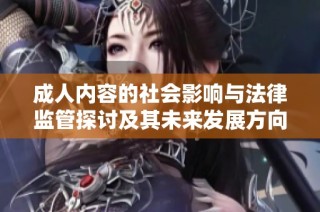 成人內容的社會影響與法律監管探討及其未來發展方向