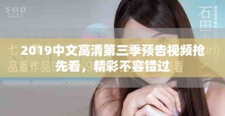 2019中文高清第三季預告視頻搶先看，精彩不容錯過