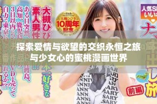 探索愛情與欲望的交織永恒之旅與少女心的蜜桃漫畫世界