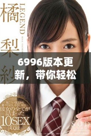6996版本更新，帶你輕松找回舊址游戲下載方式詳解