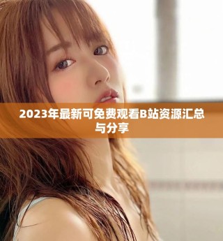 2023年最新可免費觀看B站資源匯總與分享