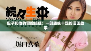 包子和他的冒險旅程：一部趣味十足的漫畫故事