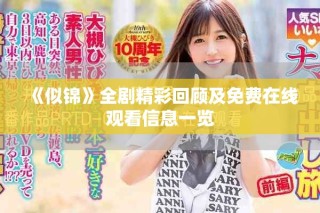 《似錦》全劇精彩回顧及免費在線觀看信息一覽