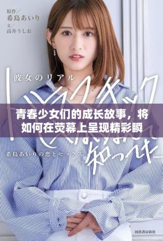 青春少女們的成長故事，將如何在熒幕上呈現精彩瞬間