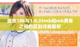 成色18k與1.8.35mb和mb兩者之間的區別詳解解析