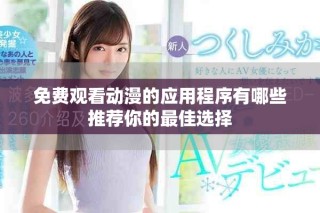 免費觀看動漫的應(yīng)用程序有哪些推薦你的最佳選擇