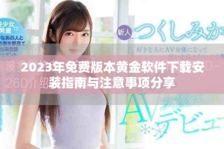 2023年免費版本黃金軟件下載安裝指南與注意事項分享
