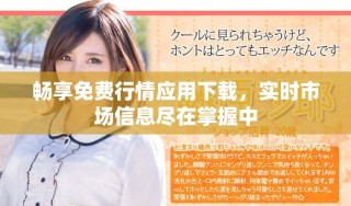 暢享免費行情應(yīng)用下載，實時市場信息盡在掌握中