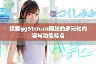 探索gg51cn.cn網站的多元化內容與功能特點