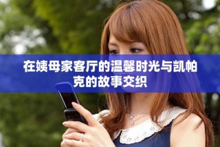 在姨母家客廳的溫馨時光與凱帕克的故事交織