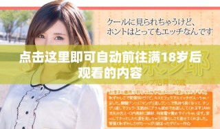 點擊這里即可自動前往滿18歲后觀看的內容