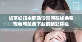 暢享妖精主題動漫漫畫在線免費觀看與免費下載的精彩體驗