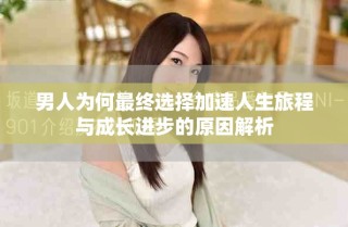 男人為何最終選擇加速人生旅程與成長進步的原因解析