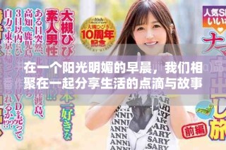 在一個陽光明媚的早晨，我們相聚在一起分享生活的點滴與故事