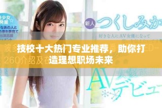 技校十大熱門專業推薦，助你打造理想職場未來