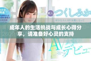 成年人的生活挑戰與成長心得分享，請準備好心靈的支持