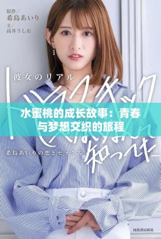 水蜜桃的成長故事：青春與夢想交織的旅程