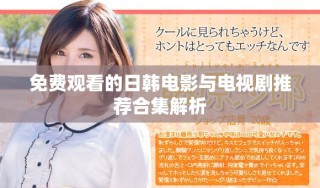 免費(fèi)觀看的日韓電影與電視劇推薦合集解析