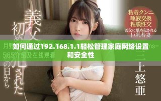 如何通過192.168.1.1輕松管理家庭網絡設置和安全性
