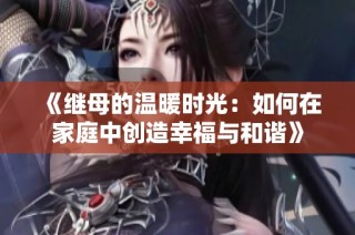 《繼母的溫暖時光：如何在家庭中創造幸福與和諧》
