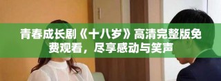 青春成長劇《十八歲》高清完整版免費觀看，盡享感動與笑聲