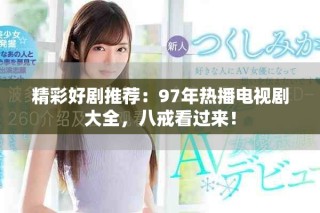 精彩好劇推薦：97年熱播電視劇大全，八戒看過來！