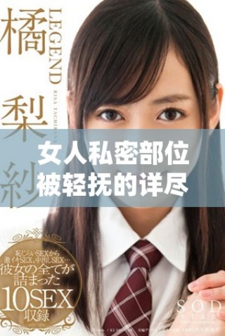 女人私密部位被輕撫的詳盡過程視頻分享