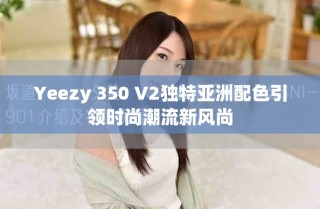 Yeezy 350 V2獨特亞洲配色引領時尚潮流新風尚
